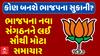 Gujarat BJP : ગુજરાતમાં ભાજપના નવા સંગઠનને લઈ અત્યારના સૌથી મોટા સમાચાર