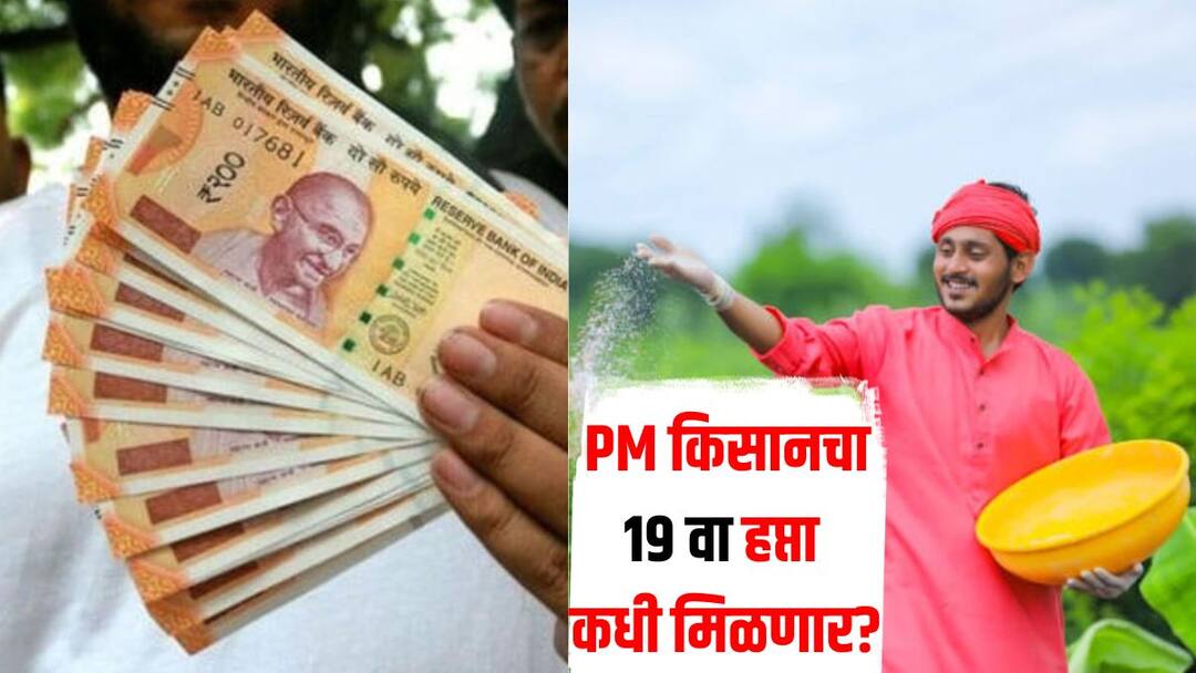 PM Kisan Yojana News 19th installment of the Pradhan Mantri Kisan Samman Nidhi Yojana is likely to be deposited in the month of February. शेतकऱ्यांसाठी महत्वाची बातमी! कधी जमा होणार PM किसान योजनेचा 19 वा हप्ता? सविस्तर माहिती एका क्लिकवर