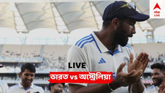 India vs Australia Live: আজ ফের বুমরার ম্য়াজিকের আশায় ভারতীয় শিবির, কত রান বোর্ডে তুলতে পারবে অজিরা?