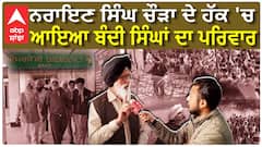 ਨਰਾਇਣ ਸਿੰਘ ਚੌੜਾ ਦੇ ਹੱਕ 'ਚ ਆਇਆ ਬੰਦੀ ਸਿੰਘਾਂ ਦਾ ਪਰਿਵਾਰ