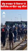 ਸ਼ੰਭੂ ਬਾਰਡਰ 'ਤੇ ਕਿਸਾਨਾਂ ਨੇ ਬੇਰੀਗੇਡ ਹਟਾਉਣਾ ਸ਼ੁਰੂ ਕੀਤਾ