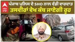 Punjab Police ਦੇ SHO ਨਾਲ ਵੱਡੀ ਵਾਰਦਾਤ, ਤਸਵੀਰਾਂ ਵੇਖ ਕੰਬ ਜਾਏਗੀ ਰੂਹ