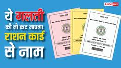 राशन कार्ड से नाम कटने की ये हैं सबसे बड़ी वजहें, कहीं आप भी तो नहीं कर रहे इग्नोर?