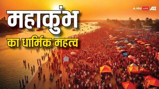 Mahakumbh 2025: महाकुंभ का धार्मिक महत्व क्या, सनातन धर्म में इसे क्यों बताया गया है अति विशेष