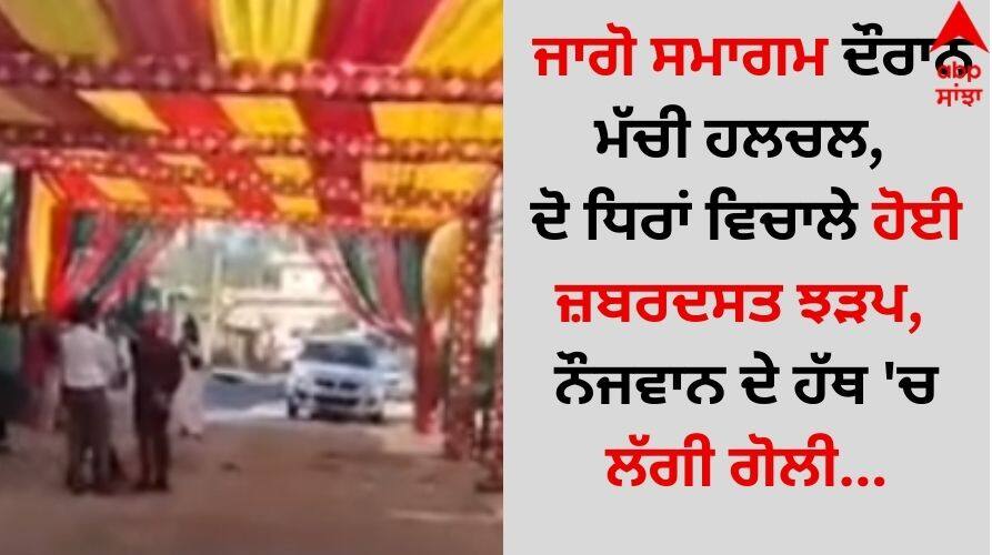 Punjab News: ਜਾਗੋ ਸਮਾਗਮ ਦੌਰਾਨ ਮੱਚੀ ਹਲਚਲ, ਦੋ ਧਿਰਾਂ ਵਿਚਾਲੇ ਹੋਈ ਜ਼ਬਰਦਸਤ ਝੜਪ, ਨੌਜਵਾਨ ਦੇ ਹੱਥ 'ਚ ਲੱਗੀ ਗੋ*ਲੀ Punjab-ludhiana-shimlapuri-bullets-fired-jaggo-function-details inside Punjab News: ਜਾਗੋ ਸਮਾਗਮ ਦੌਰਾਨ ਮੱਚੀ ਹਲਚਲ, ਦੋ ਧਿਰਾਂ ਵਿਚਾਲੇ ਹੋਈ ਜ਼ਬਰਦਸਤ ਝੜਪ, ਨੌਜਵਾਨ ਦੇ ਹੱਥ 'ਚ ਲੱਗੀ ਗੋ*ਲੀ