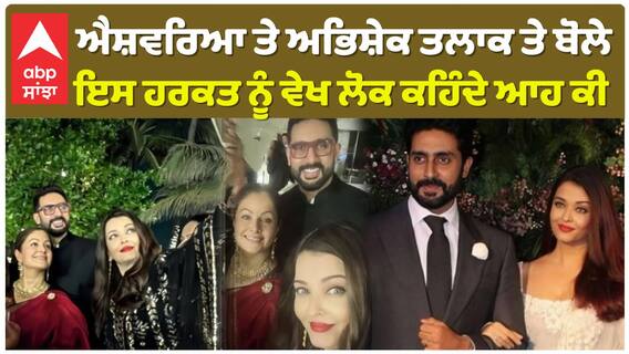 ਐਸ਼ਵਰਿਆ ਤੇ ਅਭਿਸ਼ੇਕ ਤਲਾਕ ਤੇ ਬੋਲੇ , ਇਸ ਹਰਕਤ ਨੂੰ ਵੇਖ ਲੋਕ ਕਹਿੰਦੇ ਆਹ ਕੀ