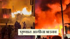 Pune Fire: पुण्यात आगीचा भडका, भंगार गोडाऊन जळून खाक; अग्निशमन घटनास्थळी दाखल
