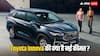 महंगी हो गई Toyota Innova Hycross, अब कार खरीदने के लिए खर्च करने पड़ेंगे इतने लाख