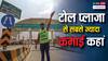लागत निकालने या मोटी कमाई के लिए बनाए जा रहे हैं भारत में टोल प्लाजा?