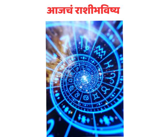 'या' 5 राशींवर शनीची वक्रदृष्टी; आजचं राशीभविष्य वाचा