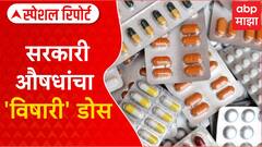 Special Report Beed Fake Medicine : विषारी डोस! सरकारी रुग्णालयात बनावट औषधांचा पुरवठा