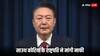 South Korea: दक्षिण कोरिया के राष्ट्रपति को हुआ गलती का अहसास तो कैमरे के सामने आकर मांगी जनता से माफी, जानें मामला