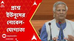 Bangladesh News: অশান্ত বাংলাদেশ। ইউনূসের নোবেল শান্তি পুরস্কারের সিদ্ধান্ত পুনর্বিবেচনা করা হোক