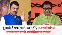 'बुलाती है मगर जाने का नहीं', फडणवीसांच्या वक्तव्यावर माजी मनसैनिकाचं वक्तव्य, म्हणाले, 'बिनशर्त गेम करून मित्रांना...'