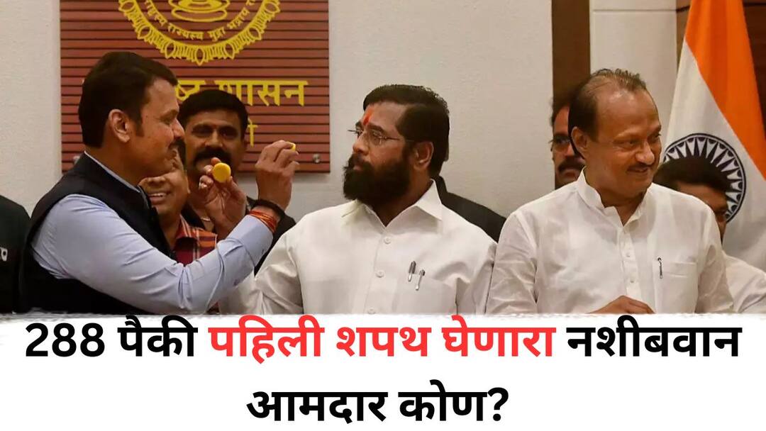 Special Session In Maharashtra Legislative Assembly Who is the lucky MLA to take oath first out of 288 What is the number of Devendra Fadnavis and Eknath Shinde ajit pawar Maharashtra Legislative Assembly: 288 पैकी पहिली शपथ घेणारा नशीबवान आमदार कोण? देवेंद्र फडणवीस आणि एकनाथ शिंदेंचा नंबर कितवा?