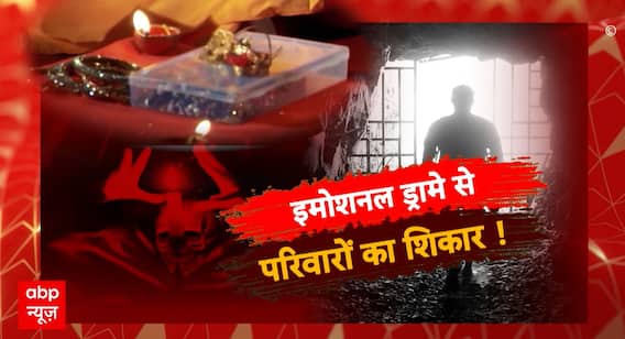 Sansani: लापता 'नकली बेटे' का मायाजाल! | ABP News