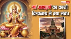 काशी विश्वनाथ से क्या है मां अन्नपूर्णा का संबंध
