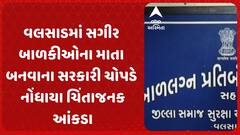 Valsad News: વલસાડમાં સગીર બાળકીઓના માતા બનવાના સરકારી ચોપડે નોંધાયા ચિંતાજનક આંકડા