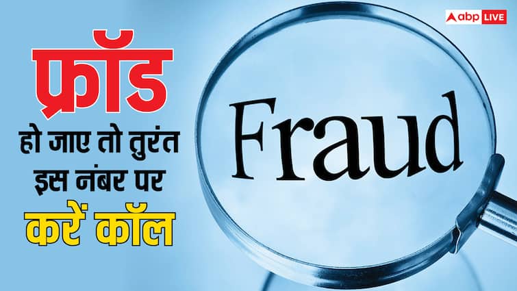cyber fraud helpline number call on this number you may get your money back know the details आपके साथ भी हो गया है फ्रॉड तो तुरंत इस नंबर पर करें कॉल, वापस मिल सकता है पैसा