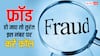 आपके साथ भी हो गया है फ्रॉड तो तुरंत इस नंबर पर करें कॉल, वापस मिल सकता है पैसा