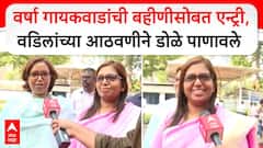 Jyoti Gaikwad - Varsha Gaikwad : वर्षा गायकवाडांची बहीणीसोबत एन्ट्री,वडिलांच्या आठवणीने डोळे पाणावले