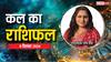 Kal Ka Rashifal: मकर, कुंभ, मीन राशि वालों का दिन रहेगा शानदार, पढ़ें राशिफल