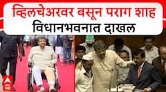 Parag Shah Wheelchair : व्हिलचेअरवर बसून पराग शाह विधानभवनात दाखल