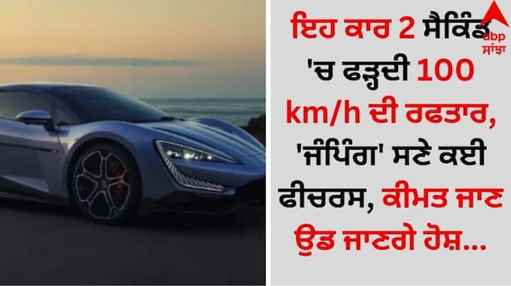 YANGWANG U9 car with Hydraulic Suspension: ਬਾਜ਼ਾਰ 'ਚ ਇਲੈਕਟ੍ਰਿਕ ਵਾਹਨਾਂ ਦਾ ਰੁਝਾਨ ਹੈ, ਹੁਣ ਸਪੋਰਟਸ ਕਾਰਾਂ ਵੀ ਇਸ ਸੈਗਮੈਂਟ 'ਚ ਆ ਰਹੀਆਂ ਹਨ।