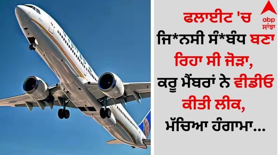 Viral Video: ਫਲਾਈਟ 'ਚ ਜਿ*ਨਸੀ ਸੰ*ਬੰਧ ਬਣਾ ਰਿਹਾ ਸੀ ਜੋੜਾ, ਕਰੂ ਮੈਂਬਰਾਂ ਨੇ ਵੀਡੀਓ ਕੀਤੀ ਲੀਕ, ਮੱਚਿਆ ਹੰਗਾਮਾ viral-couple-was-mid-Swiss Air-relation-in-flight-crew-members-did-this video goes viral Viral Video: ਫਲਾਈਟ 'ਚ ਜਿ*ਨਸੀ ਸੰ*ਬੰਧ ਬਣਾ ਰਿਹਾ ਸੀ ਜੋੜਾ, ਕਰੂ ਮੈਂਬਰਾਂ ਨੇ ਵੀਡੀਓ ਕੀਤੀ ਲੀਕ, ਮੱਚਿਆ ਹੰਗਾਮਾ