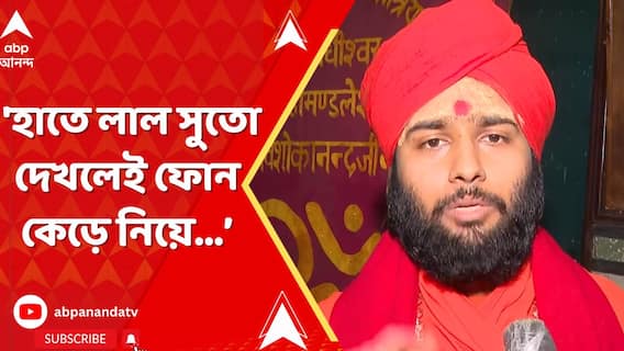 'হাতে লাল সুতো দেখলেই ফোন কেড়ে নিয়ে দেখা হচ্ছে...', কী বলছেন সন্ত সমিতির মুখ্যসচিব?