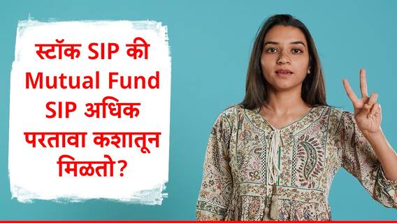 Stock SIP vs Mutual Fund SIP: स्टॉक एसआयपी की म्यूच्यूअल फंडमधील गुंतवणूक फायद्याची, चांगला परतावा कशातून मिळतो?