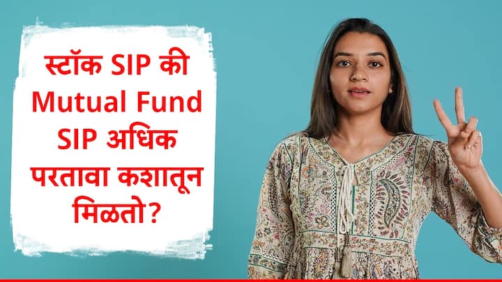 Mutual Fund SIP : गुंतवणूकदार  त्यांच्याकडील रक्कम विविध ठिकाणी गुंतवत असतात. चांगला परतावा मिळावा, अशी त्यांची अपेक्षा असते.