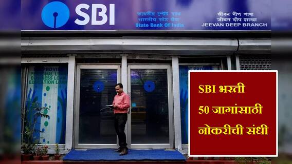 स्टेट बँकेत 50 जागांवर भरती,  लिपिकपदी नोकरीची संधी, 24 ते 65 हजारांपर्यंत पगार, आजच करा अर्ज