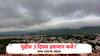 Weather Update: कमी दाबाचा पट्टा विरळ, पण पावसाचा मुक्काम कायम, पुढील 3 दिवस कसे राहणार हवामान? IMDचा अंदाज वाचा 