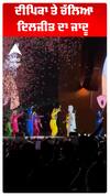 ਦਿਲਜੀਤ ਦੇ ਸ਼ੋਅ 'ਚ ਨੱਚੀ ਦੀਪਿਕਾ