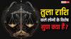 Tula Rashi: तुला राशि वालों की बात ही अलग होती है, हर काम को करते हैं कुछ नए ढ़ंग से