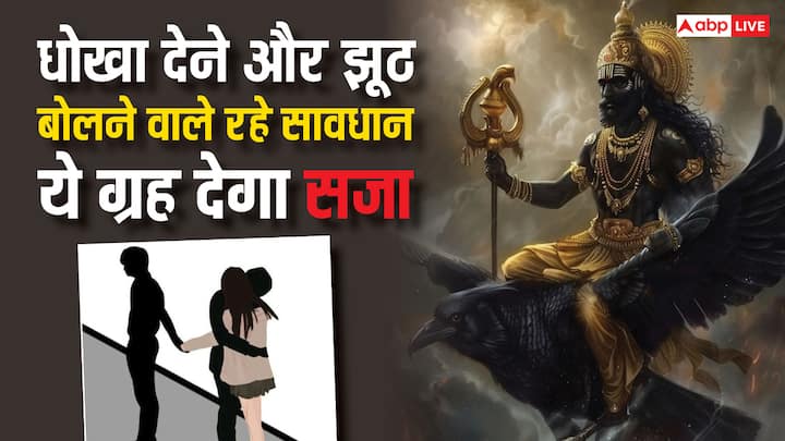 Astrology: हर व्यक्ति में अच्छे-बुरे गुण दोनों होते हैं. झूठ बोलने और धोखा देने (cheat) की आदत भी बुरे गुणें में एक है, जिसके लिए शनि ग्रह (Shani Dev) ऐसी सजा देते हैं कि लोग सालों याद रखते हैं.