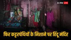 बांग्लादेश में ISKCON मंदिर पर फिर हमला, कट्टरपंथियों ने तोड़फोड़ के बाद लगाई आग