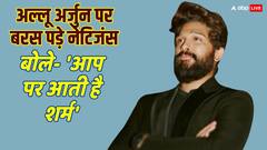अल्लू अर्जुन ने महिला की मौत पर तोड़ी चुप्पी, तो बरस पड़े नेटिजंस, बोले- 'शर्म आती है आप पर'