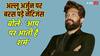 Pushpa 2: अल्लू अर्जुन ने महिला की मौत पर तोड़ी चुप्पी, तो बरस पड़े नेटिजंस, बोले- 'शर्म आती है आप पर, आपने खो दी है इज्जत'