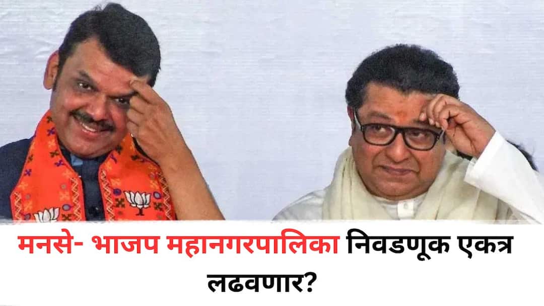 Will MNS-BJP contest municipal elections together Twist in Maharashtra politics what are the possibilities Maharashtra Politics: मनसे- भाजप महानगरपालिका निवडणूक एकत्र लढवणार? महाराष्ट्राच्या राजकारणात ट्विस्ट, काय आहेत शक्यता?