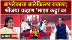 Ashok - Sreejaya Chavan Majha Katta : कुटुंबाची तिसरी पिढी विधानसभेत; चव्हाण बाप-लेक 'माझा कट्टा'वर