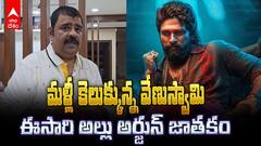 మళ్లీ కెలుక్కున్న వేణుస్వామి, అల్లు అర్జున్ జాతకం కూడా