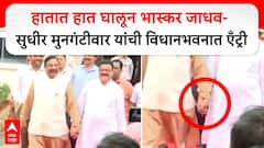 Sudhir Mungantiwar And Bhaskar Jadhav Video:हातात हात घालून जाधव- मुनगंटीवार यांची विधानभवनात एँट्री