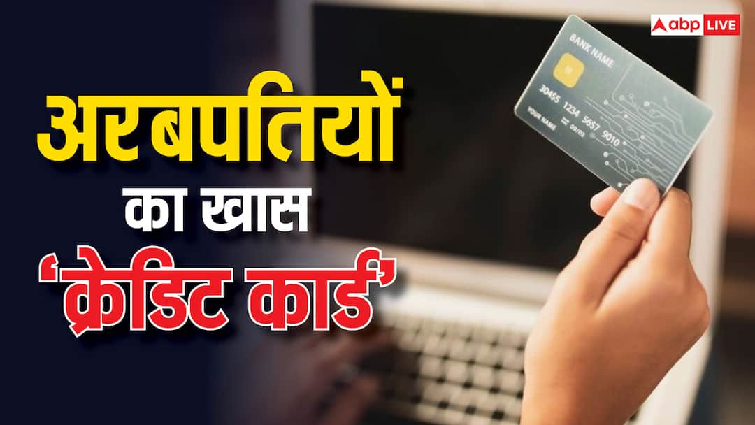 Most Expensive Credit Card American Express Centurion Card this is the credit card of rich people limit is Rs 10 crore Most Expensive Credit Card: ये है अमीरों का 'क्रेडिट कार्ड', पर्स में रखते ही इंसान बन जाता है करोड़पति