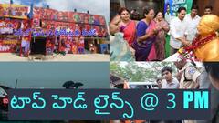 ఏపీలో పుష్ప 2 ప్రదర్శిత థియేటర్లు సీజ్ - యాదాద్రి జిల్లాలో తీవ్ర విషాదం, టాప్ హెడ్ లైన్స్ @ 3 PM