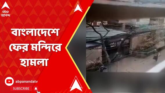 জ্বলছে বাংলাদেশ, কালী মন্দির ভাঙচুর করে আগুন লাগিয়ে দিল মৌলবাদীরা !