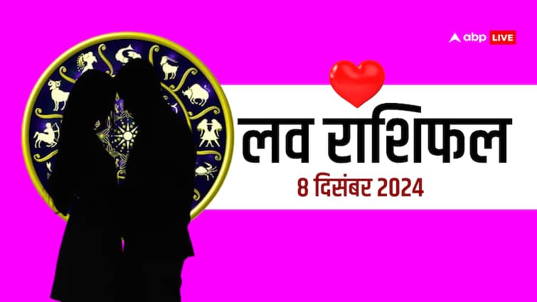लव राशिफल 08 दिसंबर 2024 रविवार सभी राशियों के लिए लव राशिफल