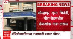 Beed Fake Medicine : स्वामी रामानंद तीर्थ रुग्णालयात बनावट औषधांचा पुरवठा