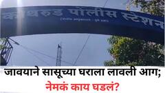 'पाच मिनिटांत आली नाहीस, तर तुझ्या आईचं घर जाळेन...'; किरकोळ भांडणावरून जावयाने सासूच्या घराला लावली आग